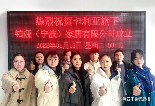 熱烈祝賀卡利亞旗下鉑婭（寧波）家居有限公司成立