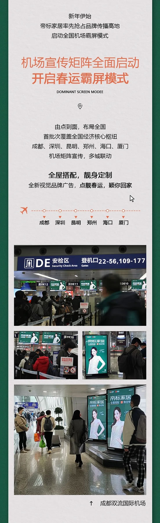 全國機(jī)場矩陣上線，帝標(biāo)家居全新品牌廣告霸屏2022