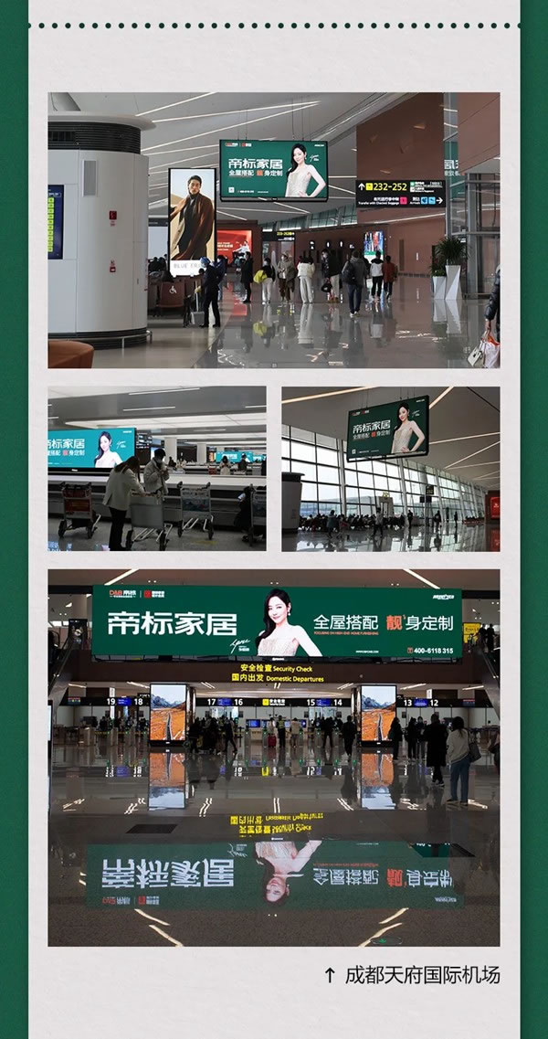 全國機(jī)場矩陣上線，帝標(biāo)家居全新品牌廣告霸屏2022