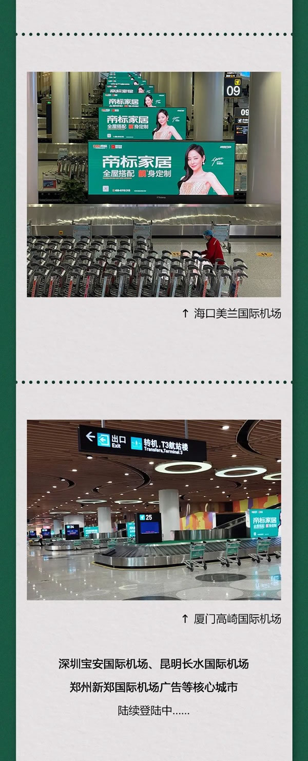 全國機(jī)場矩陣上線，帝標(biāo)家居全新品牌廣告霸屏2022