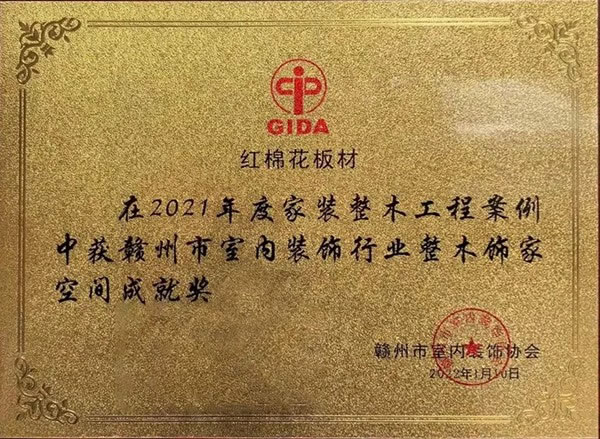 紅棉花板材贛州經(jīng)銷商在“室內(nèi)空間設(shè)計(jì)頒獎(jiǎng)盛典”中斬獲多項(xiàng)榮譽(yù)