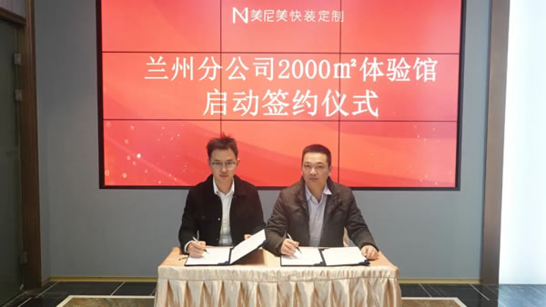 美尼美蘭州分公司簽約儀式圓滿結束！2000㎡體驗館新年隆重啟航！