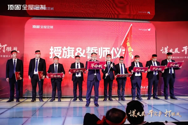 營利雙收，登峰問鼎！頂固全屋定制2021總結(jié)表彰暨2022誓師大會圓滿落幕