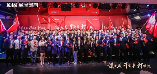 營利雙收，登峰問鼎！頂固全屋定制2021總結(jié)表彰暨2022誓師大會圓滿落幕