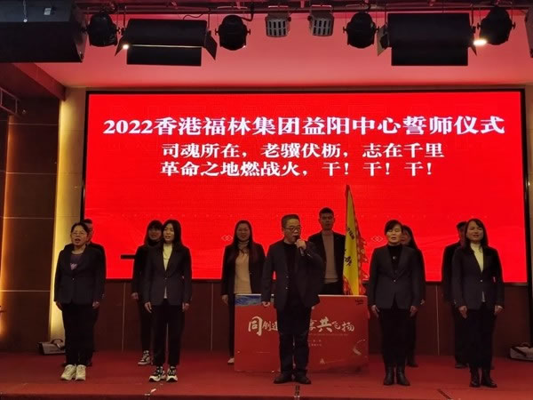 同創(chuàng)造 齊分享 共飛揚：香港福林年會盛典