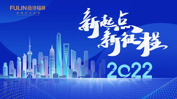 同創(chuàng)造 齊分享 共飛揚：香港福林年會盛典