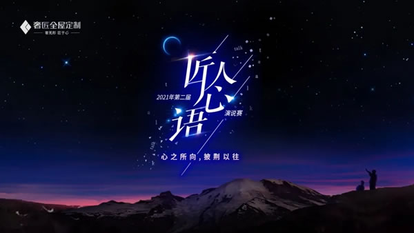 奢匠全屋定制年終回顧|致我們共同走過(guò)的2021！