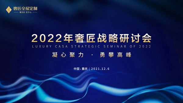 奢匠全屋定制年終回顧|致我們共同走過(guò)的2021！