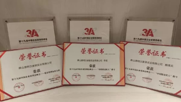 伊百麗輕奢定制榮獲第19屆中國企業(yè)管理高峰會“精益標(biāo)桿企業(yè)”稱號