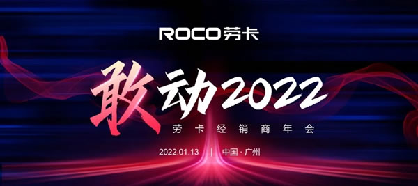 敢動(dòng)?2022丨勞卡全屋定制經(jīng)銷(xiāo)商年會(huì)暨新品發(fā)布會(huì)即將舉行！