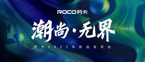 敢動(dòng)?2022丨勞卡全屋定制經(jīng)銷(xiāo)商年會(huì)暨新品發(fā)布會(huì)即將舉行！