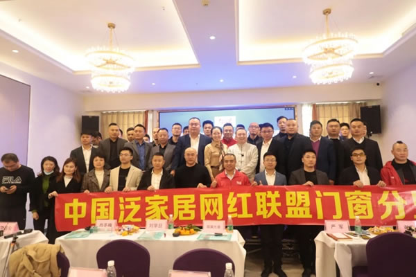 擁抱新媒體，布局新增長——邦元名匠一姐中國泛家居網(wǎng)紅聯(lián)盟門窗分盟分享