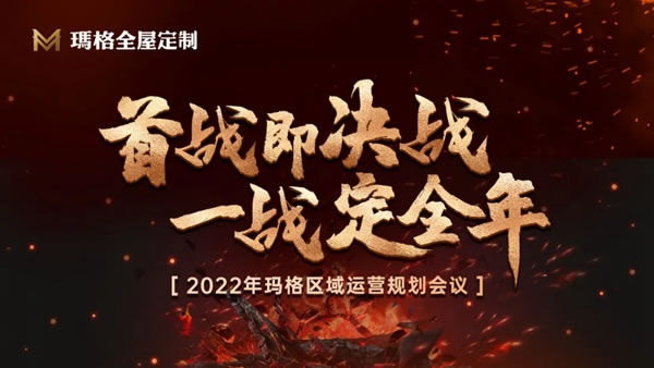 瑪格全屋定制全國(guó)經(jīng)銷(xiāo)商2021年度總結(jié)暨2022年度規(guī)劃會(huì)議圓滿(mǎn)落幕