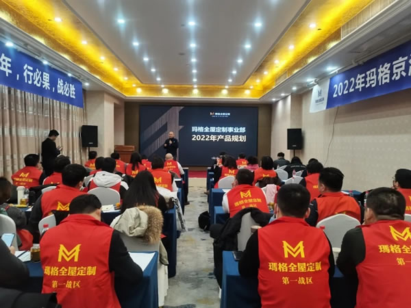 瑪格全屋定制全國(guó)經(jīng)銷(xiāo)商2021年度總結(jié)暨2022年度規(guī)劃會(huì)議圓滿(mǎn)落幕
