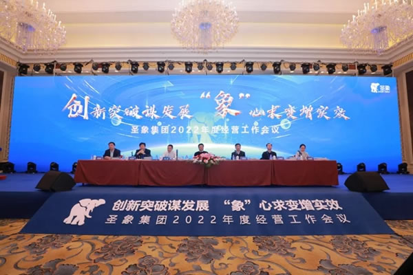 創(chuàng)新突破謀發(fā)展，“象”心求變增實效｜圣象家居集團2022年度經(jīng)營工作會議圓滿舉行