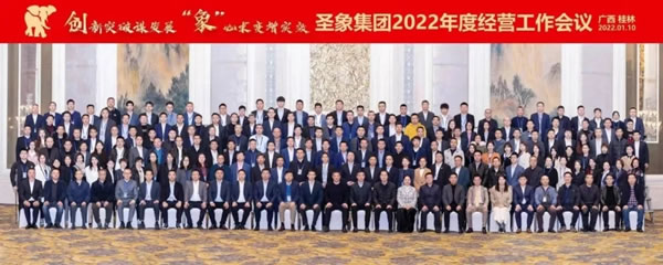 創(chuàng)新突破謀發(fā)展，“象”心求變增實效｜圣象家居集團2022年度經(jīng)營工作會議圓滿舉行