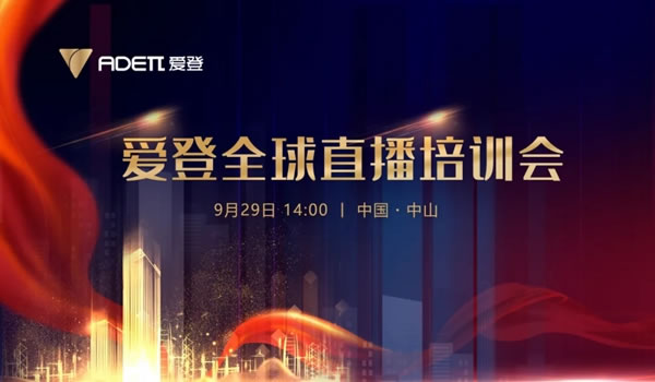 愛(ài)登高端定制10件大事 | 告別2021的精彩，吹響2022的號(hào)角！