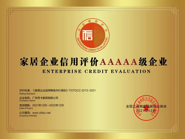 勞卡全屋定制榮膺“家居企業(yè)信用評價5A級企業(yè)”及“家居產(chǎn)品質(zhì)量評價五星級企業(yè)”