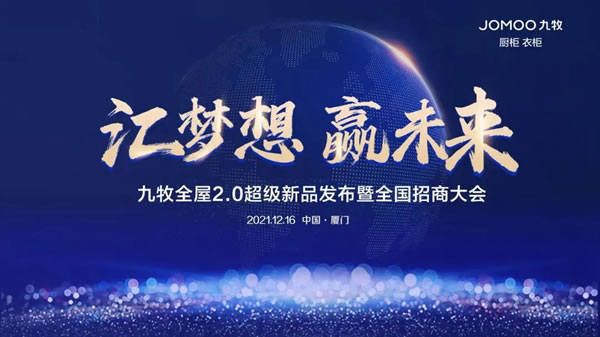 匯夢想，贏未來丨九牧全屋招商峰會廈門站即將火熱開啟