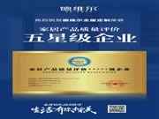 德維爾全屋定制榮膺“家居企業(yè)信用評價5A級企業(yè)”及“家居產(chǎn)品質(zhì)量評價五星級企業(yè)”