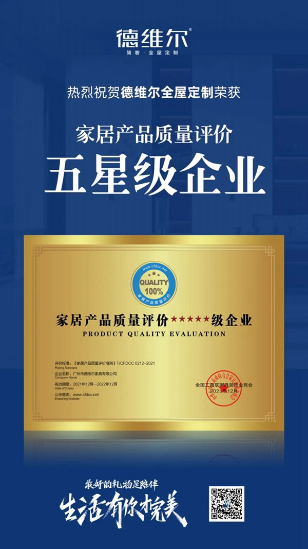 德維爾全屋定制榮膺“家居企業(yè)信用評(píng)價(jià)5A級(jí)企業(yè)”及“家居產(chǎn)品質(zhì)量評(píng)價(jià)五星級(jí)企業(yè)”