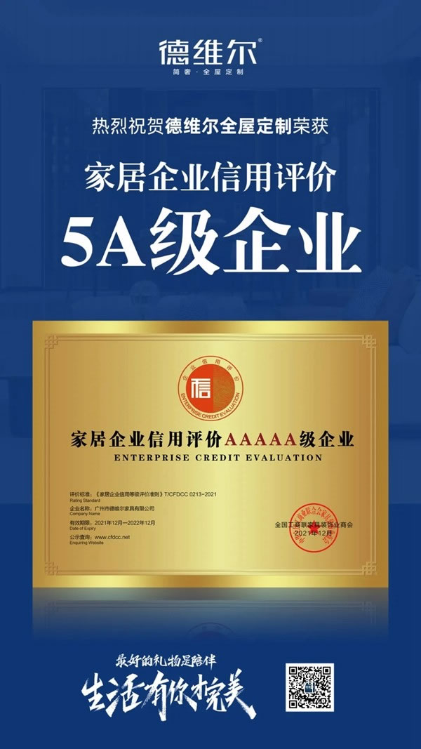 德維爾全屋定制榮膺“家居企業(yè)信用評(píng)價(jià)5A級(jí)企業(yè)”及“家居產(chǎn)品質(zhì)量評(píng)價(jià)五星級(jí)企業(yè)”