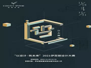 輕奢原創(chuàng)·設(shè)計(jì)領(lǐng)潮丨伊百麗輕奢定制2021年度設(shè)計(jì)大賽結(jié)果公布