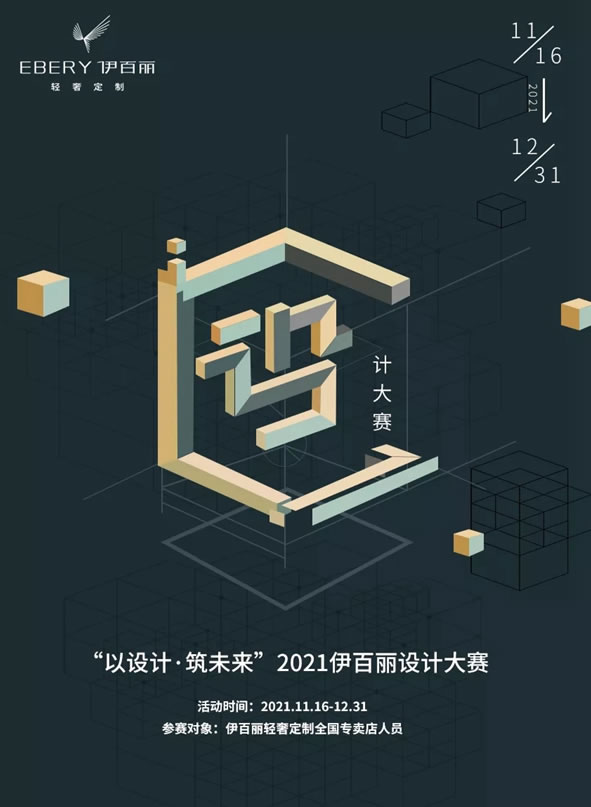 輕奢原創(chuàng)·設(shè)計(jì)領(lǐng)潮丨伊百麗輕奢定制2021年度設(shè)計(jì)大賽結(jié)果公布