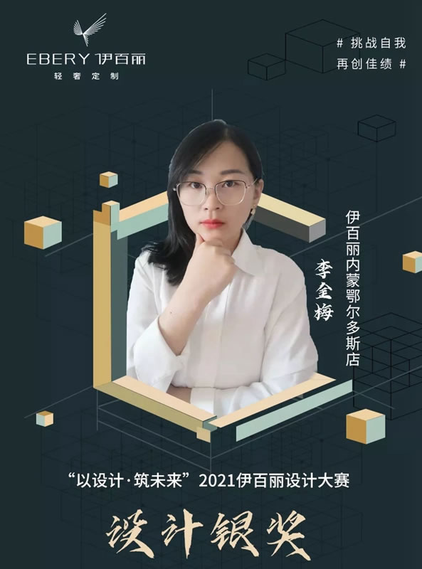 輕奢原創(chuàng)·設(shè)計(jì)領(lǐng)潮丨伊百麗輕奢定制2021年度設(shè)計(jì)大賽結(jié)果公布