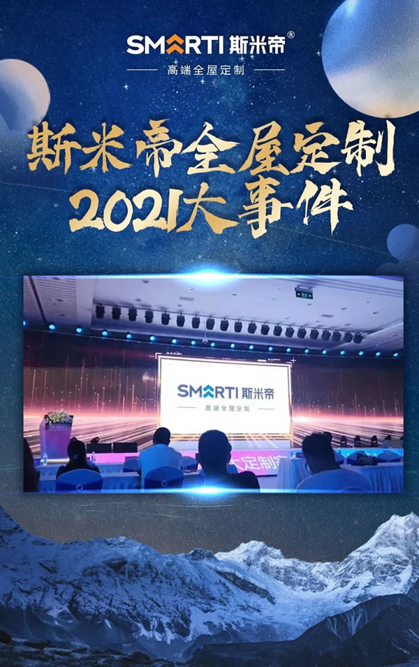 斯米帝全屋定制2021“大事件”匯總