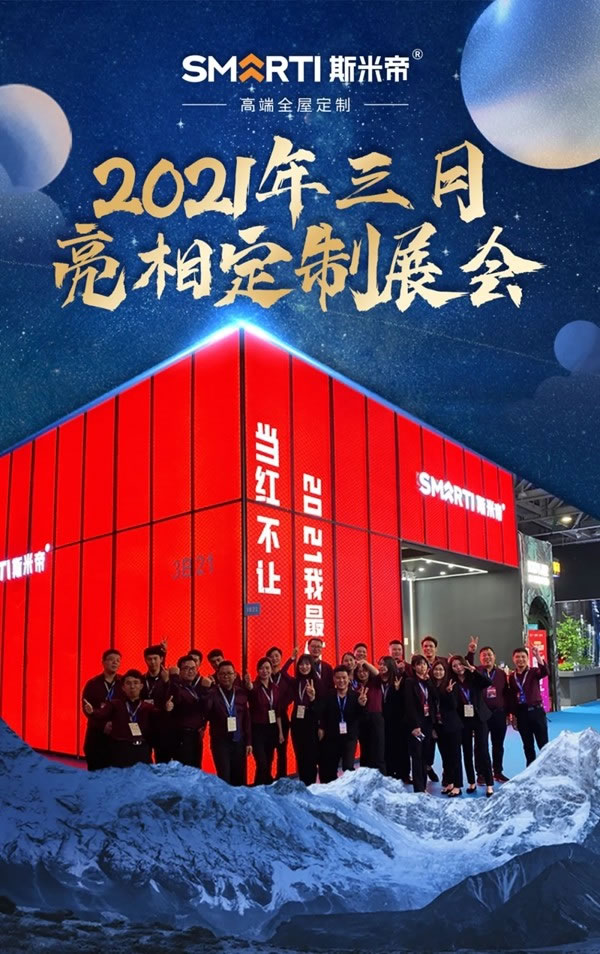 斯米帝全屋定制2021“大事件”匯總