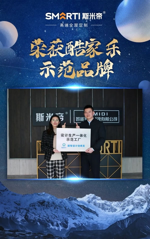 斯米帝全屋定制2021“大事件”匯總