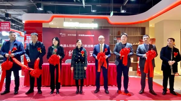 麗維家全屋定制與京東五星電器達(dá)成戰(zhàn)略合作，整裝戰(zhàn)略再邁一步