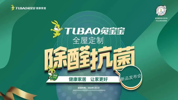 兔寶寶全屋定制除醛抗菌新品發(fā)布會(huì)太倉站成功舉辦