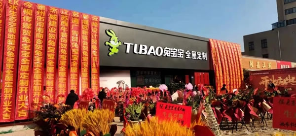 盛裝來襲丨兔寶寶全屋定制泰州姜堰店榮耀開業(yè)