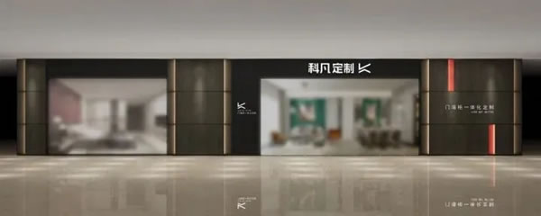 科凡定制丨柜墻門一體化定制解決方案服務(wù)商