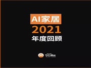 年終特輯丨AI家居2021這些年度大事件，哪個(gè)戳到你？