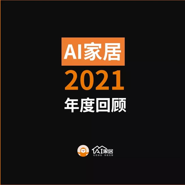 年終特輯丨AI家居2021這些年度大事件，哪個(gè)戳到你？