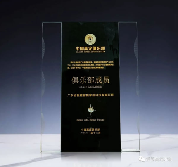 愛登高端定制入選中國高定俱樂部，打造家居高端定制生態(tài)圈！