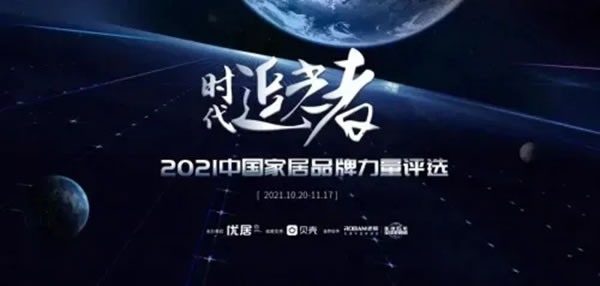 兔寶寶全屋定制連獲「2021中國家居品牌力量」雙獎(jiǎng)！