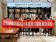 賦能新商，合作共贏——好樂家2021年度第12期新商培訓(xùn)會(huì)圓滿結(jié)束