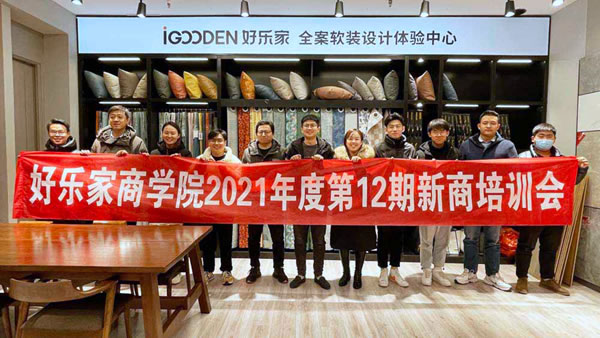 賦能新商，合作共贏——好樂家2021年度第12期新商培訓(xùn)會圓滿結(jié)束