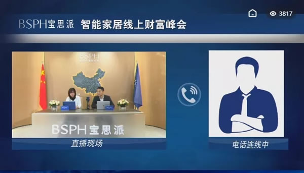 “進化·共生——BSPH寶思派智能家居線上財富峰會”完美收官