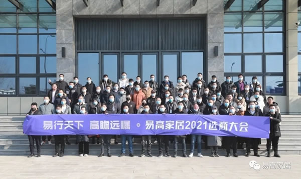 易高家居+全屋定制+定制衣柜2021年終選商大會(huì)圓滿收官