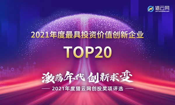 麗維家全屋定制科技榮獲2021「年度最具投資價值創(chuàng)新企業(yè)TOP20」