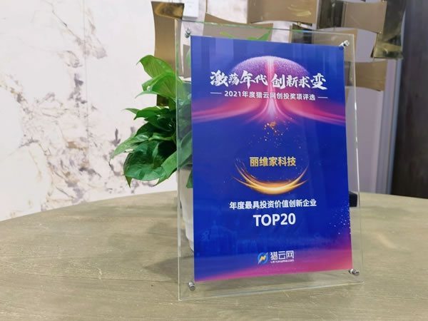 麗維家全屋定制科技榮獲2021「年度最具投資價值創(chuàng)新企業(yè)TOP20」
