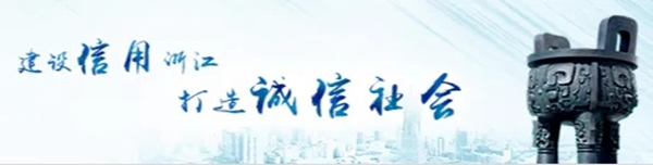 麗博櫥柜｜全屋定制成功入選2021年度“浙江省信用管理示范企業(yè)”