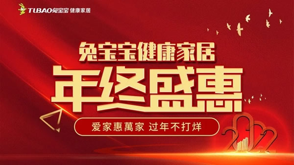愛家惠萬家 過年不打烊丨兔寶寶年終盛惠上饒站圓滿收官