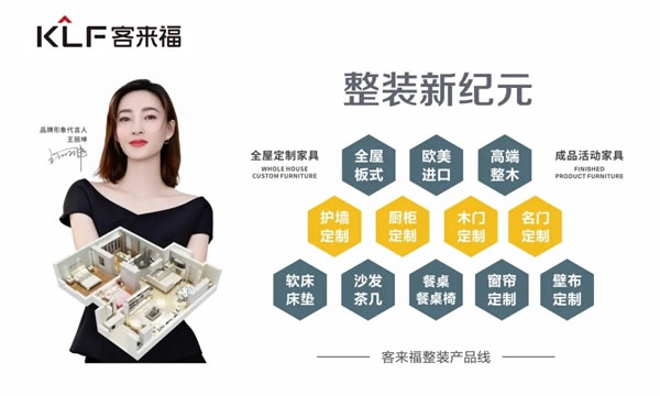 重塑國貨品牌認知 ，客來福全屋定制家居為未來賦能