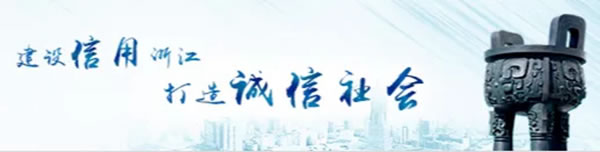 麗博家居成功入選2021年度“浙江省信用管理示范企業(yè)”